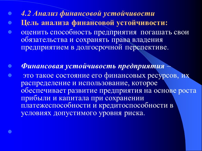 4.2 Анализ финансовой устойчивости Цель анализа финансовой устойчивости: оценить способность предприятия  погашать свои